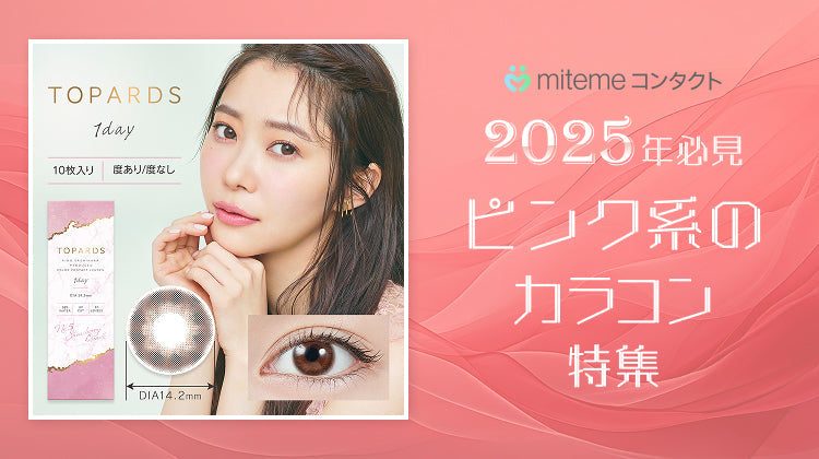 【2025年最新】mitemeコンタクト ピンク系のカラコン5選!