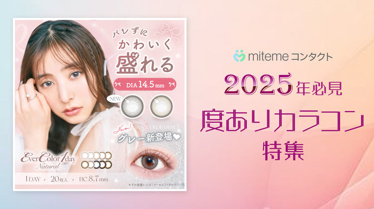 【2025年最新】mitemeコンタクト カラコン(度あり)おすすめ5選!