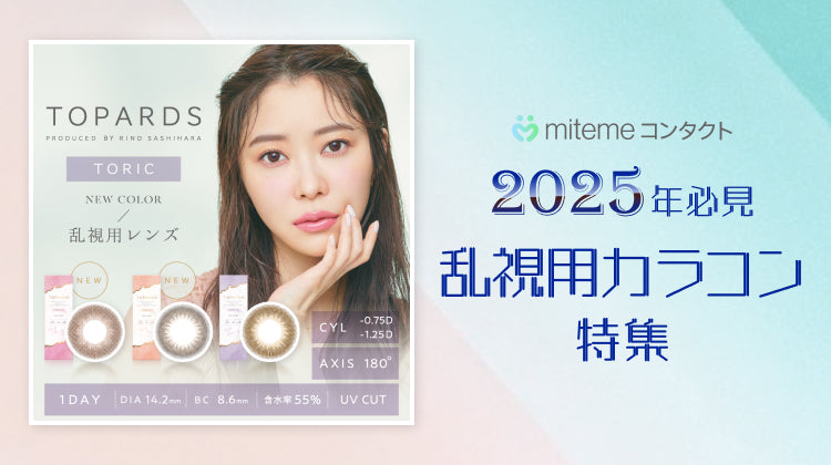 mitemeコンタクト 選ばれる3つの理由 最短即日発送 すぐ届く 定期購入なら初回20%Off 診療実績200万件以上