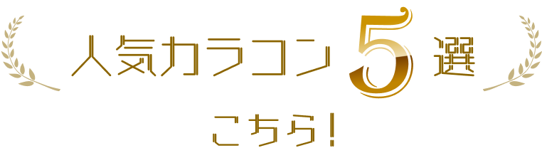 人気カラコン5選 こちら!