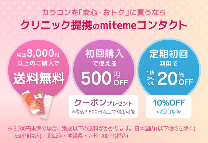 カラコンを「安心・おトク」に買うならクリニック連携のmitemeコンタクト