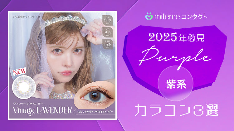 mitemeコンタクト 選ばれる3つの理由 最短即日発送 すぐ届く 定期購入なら初回20%Off 診療実績200万件以上