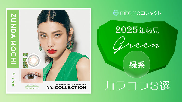 mitemeコンタクト 選ばれる3つの理由 最短即日発送 すぐ届く 定期購入なら初回20%Off 診療実績200万件以上