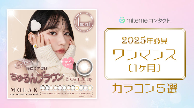mitemeコンタクト 選ばれる3つの理由 最短即日発送 すぐ届く 定期購入なら初回20%Off 診療実績200万件以上