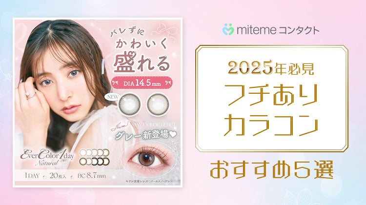 mitemeコンタクト 選ばれる3つの理由 最短即日発送 すぐ届く 定期購入なら初回20%Off 診療実績200万件以上