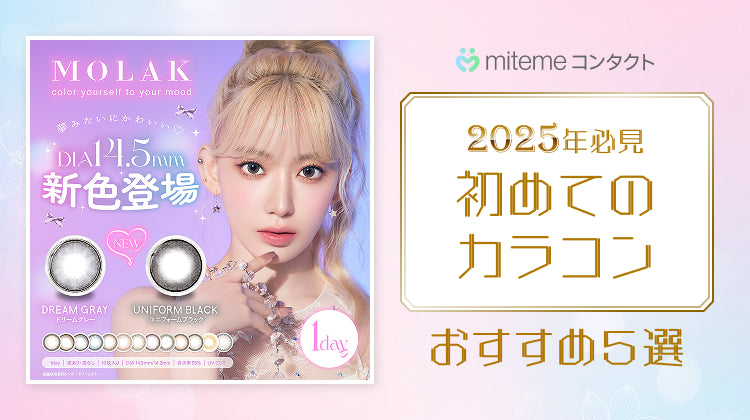 mitemeコンタクト 選ばれる3つの理由 最短即日発送 すぐ届く 定期購入なら初回20%Off 診療実績200万件以上