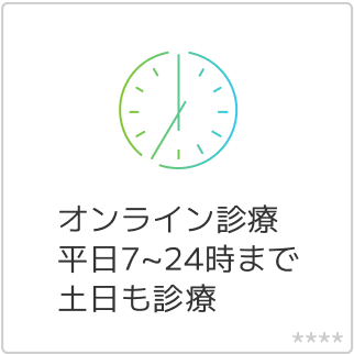 オンライン診療 平日7〜24時まで 土日も診療