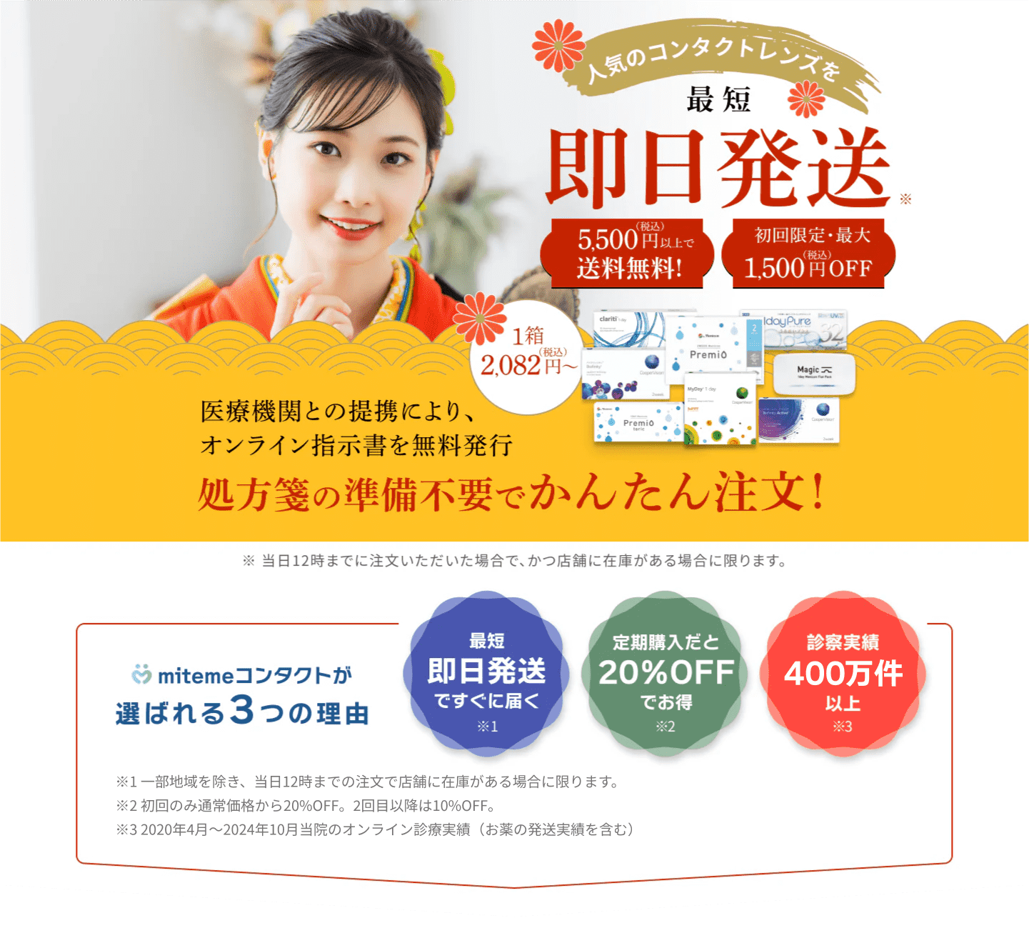 mitemeコンタクト 選ばれる3つの理由 最短即日発送 すぐ届く 定期購入なら初回20%Off 診療実績200万件以上