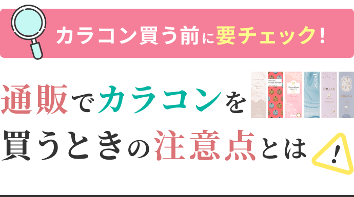 カラコン買う前に要チェック!通販でカラコンを買うときの注意点とは