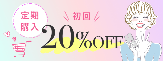 定期購入初回20%OFF