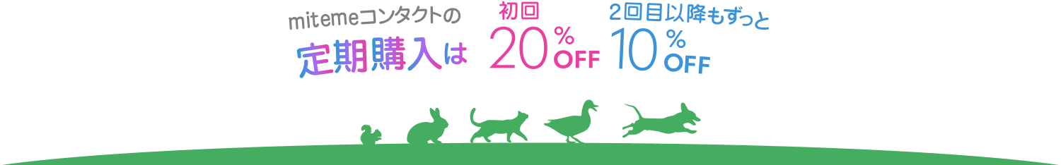 mitemeコンタクトの定期購入は初回20%FF。2回目以降もずっと10%OFF