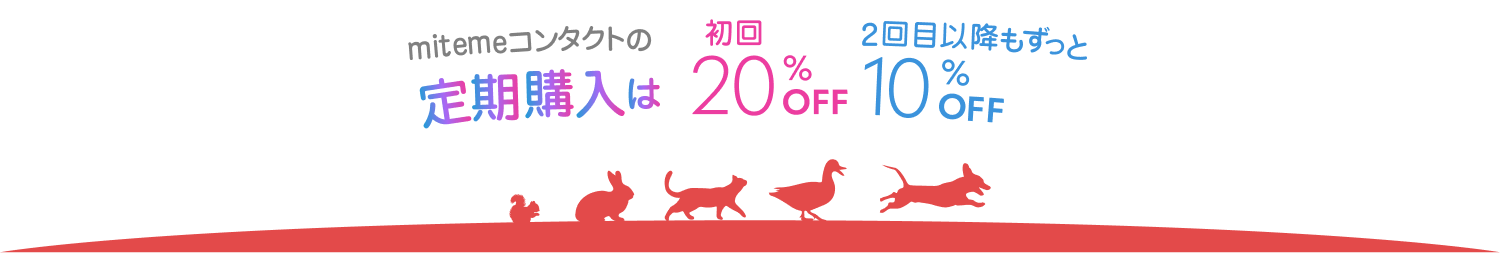 mitemeコンタクトの定期購入は初回20%FF。2回目以降もずっと10%OFF