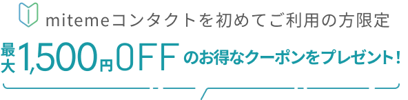 クーポンタイトル