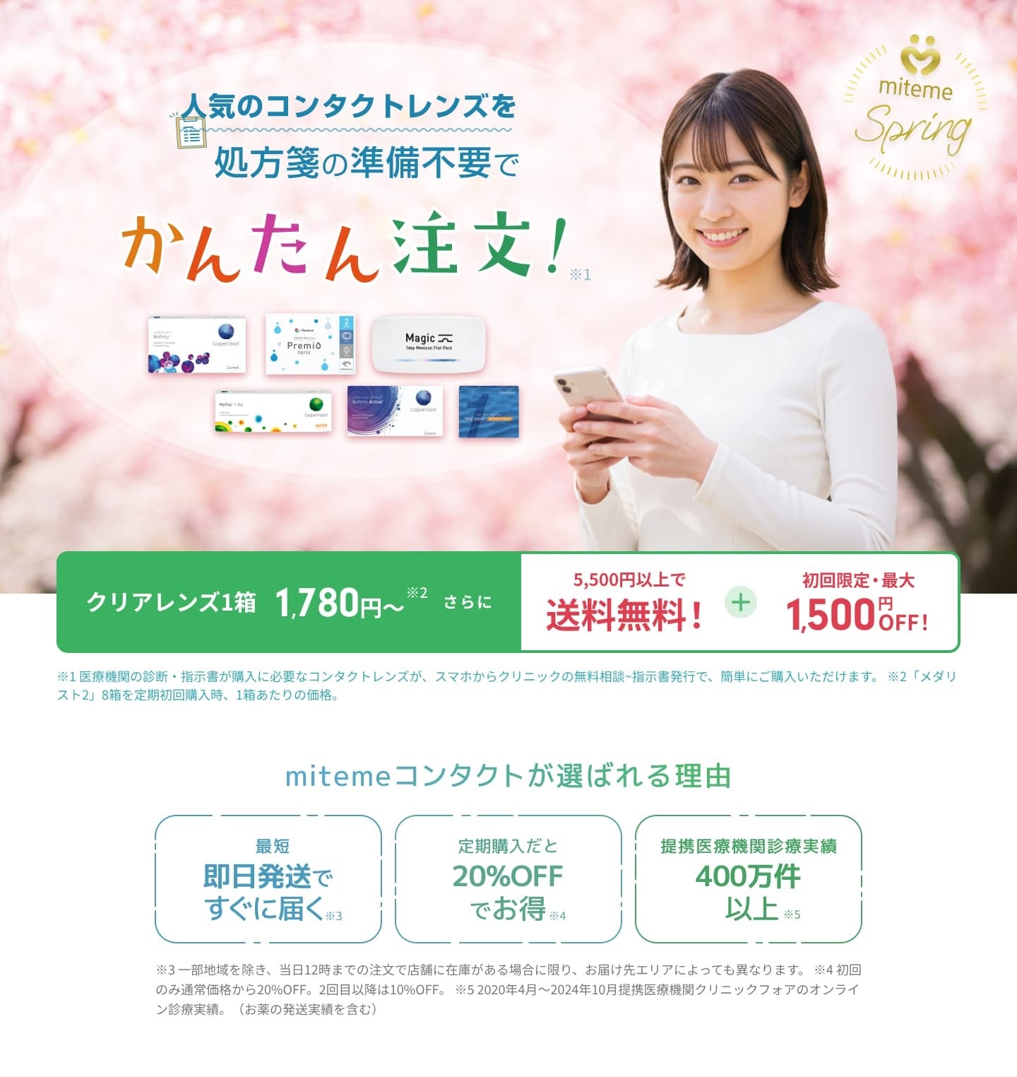 mitemeコンタクト 選ばれる3つの理由 最短即日発送 すぐ届く 定期購入なら初回20%Off 診療実績200万件以上