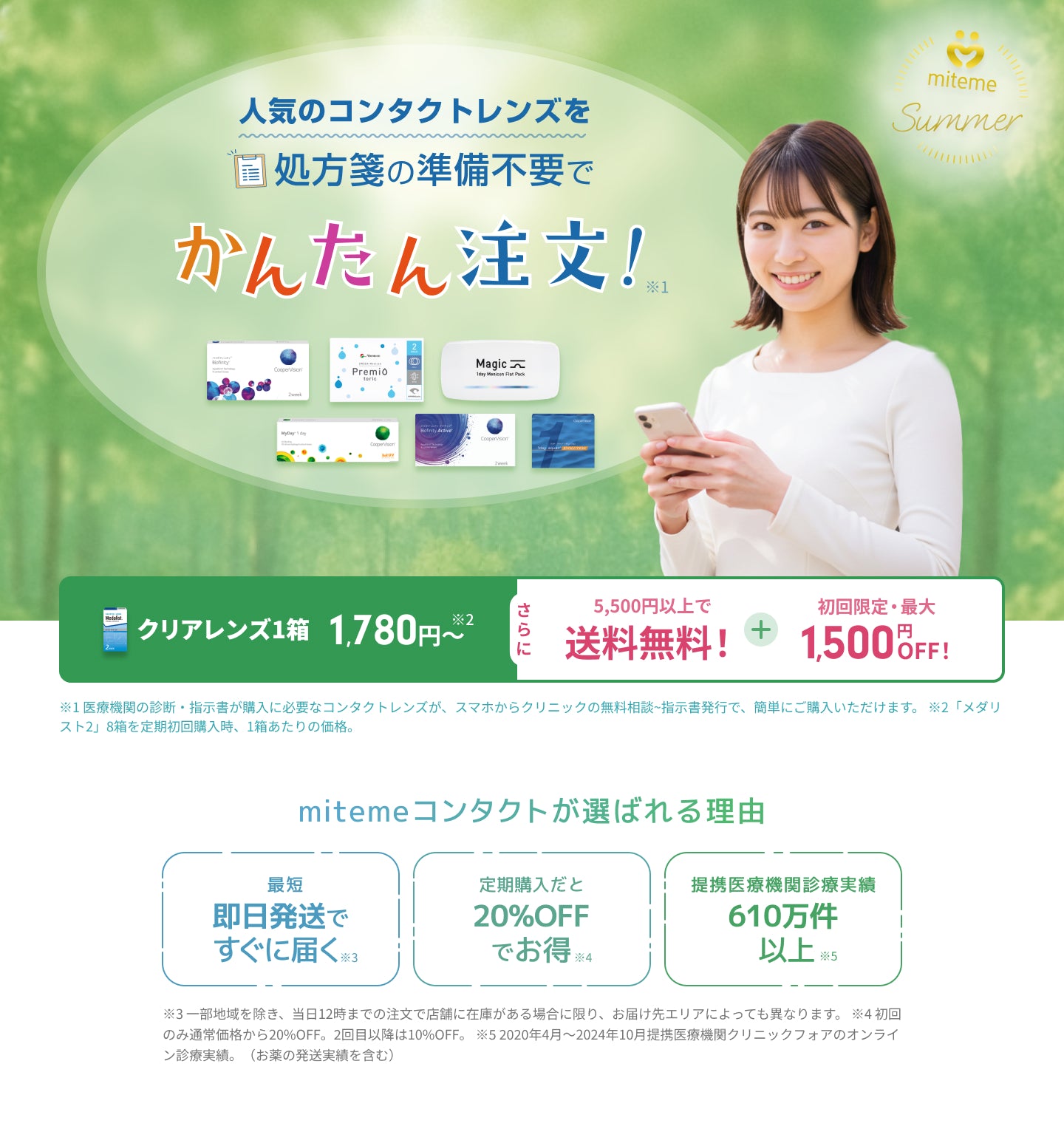 mitemeコンタクト 選ばれる3つの理由 最短即日発送 すぐ届く 定期購入なら初回20%Off 診療実績200万件以上