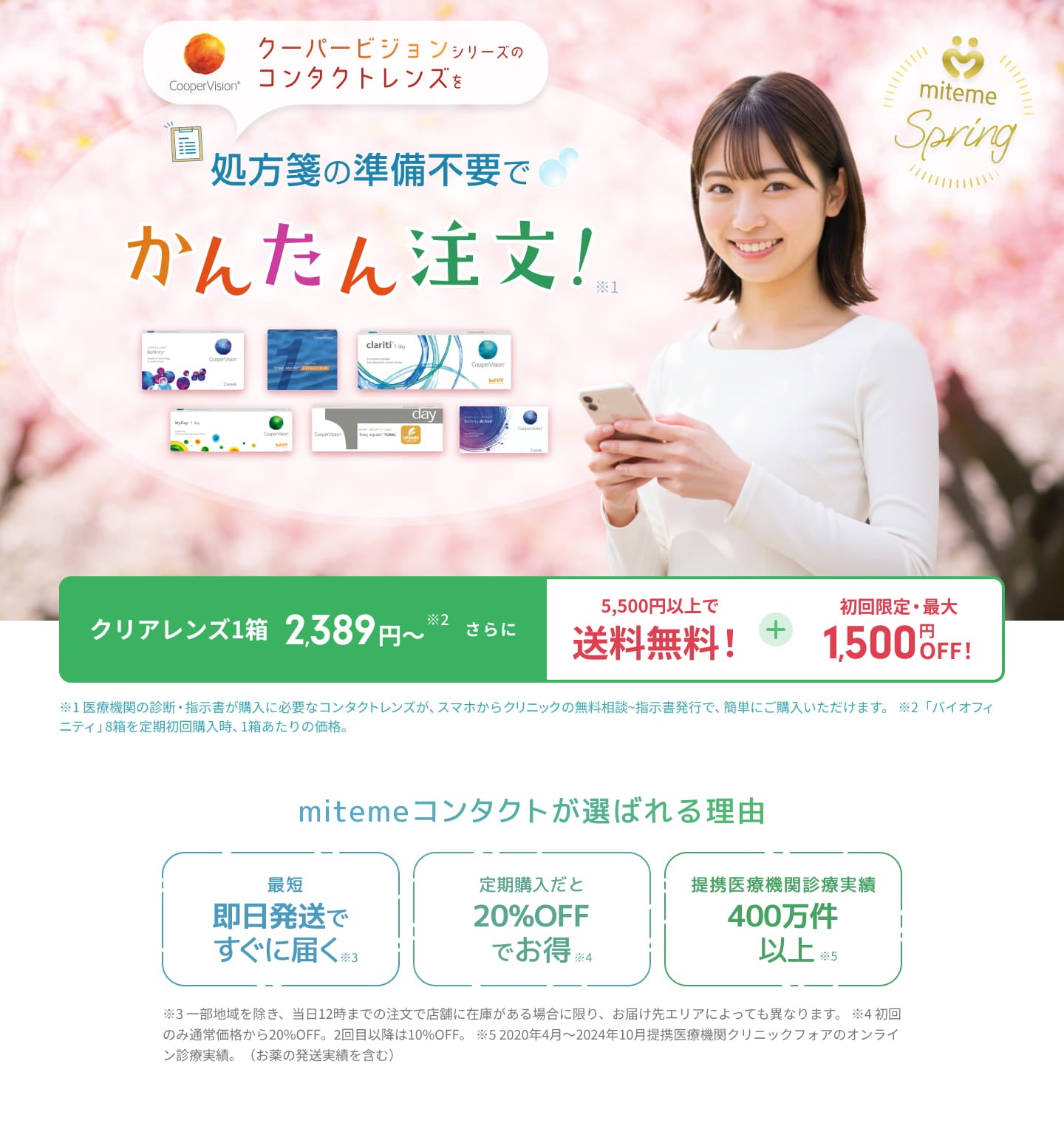 mitemeコンタクト 選ばれる3つの理由 最短即日発送 すぐ届く 定期購入なら初回20%Off 診療実績200万件以上
