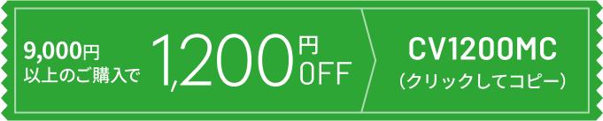 mitemeコンタクト クーポンリスト