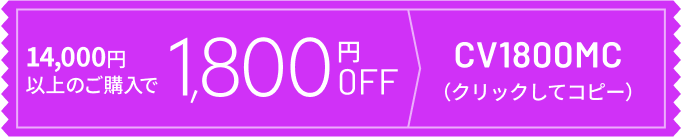 mitemeコンタクト クーポンリスト