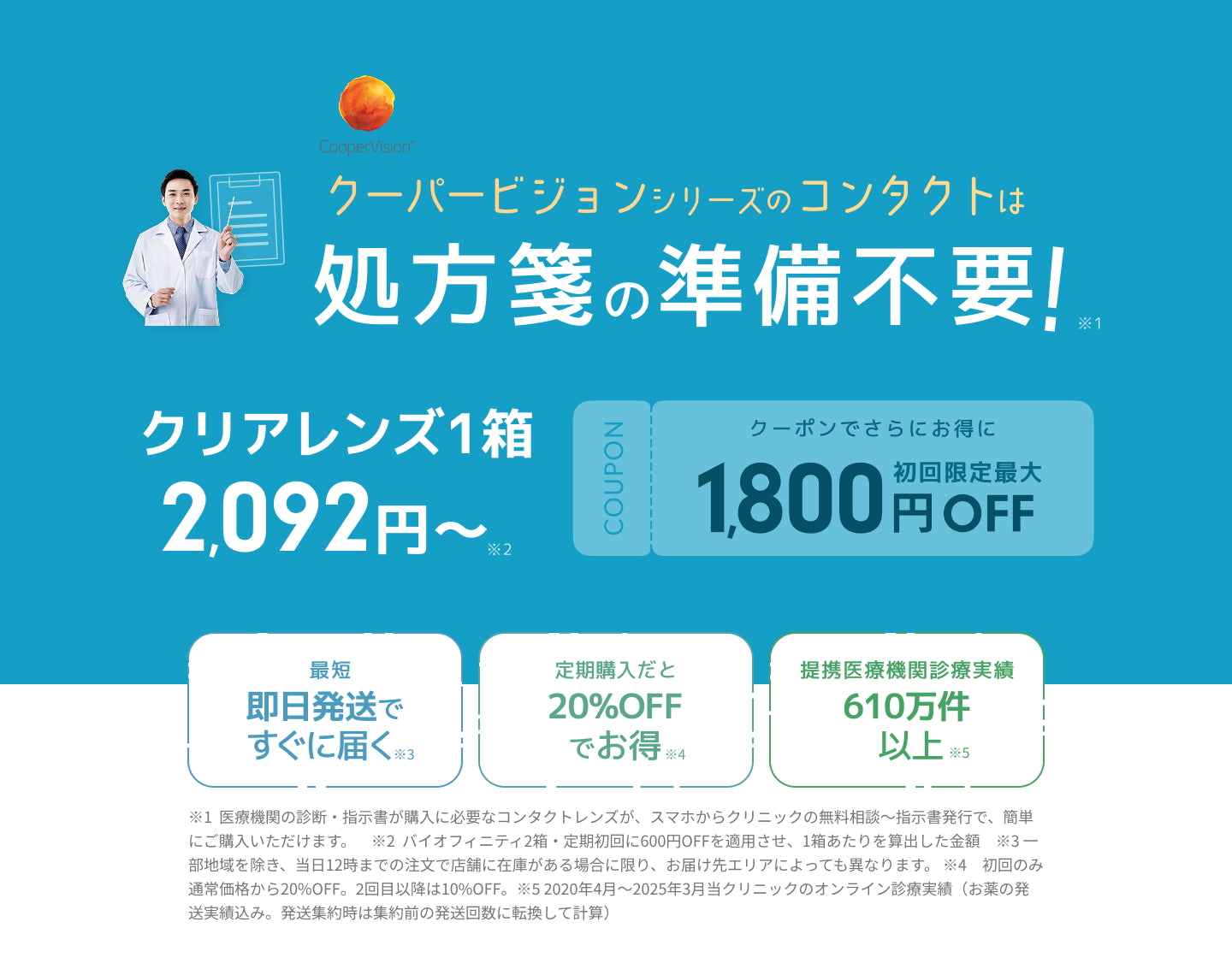mitemeコンタクト 選ばれる3つの理由 最短即日発送 すぐ届く 定期購入なら初回20%Off 診療実績200万件以上
