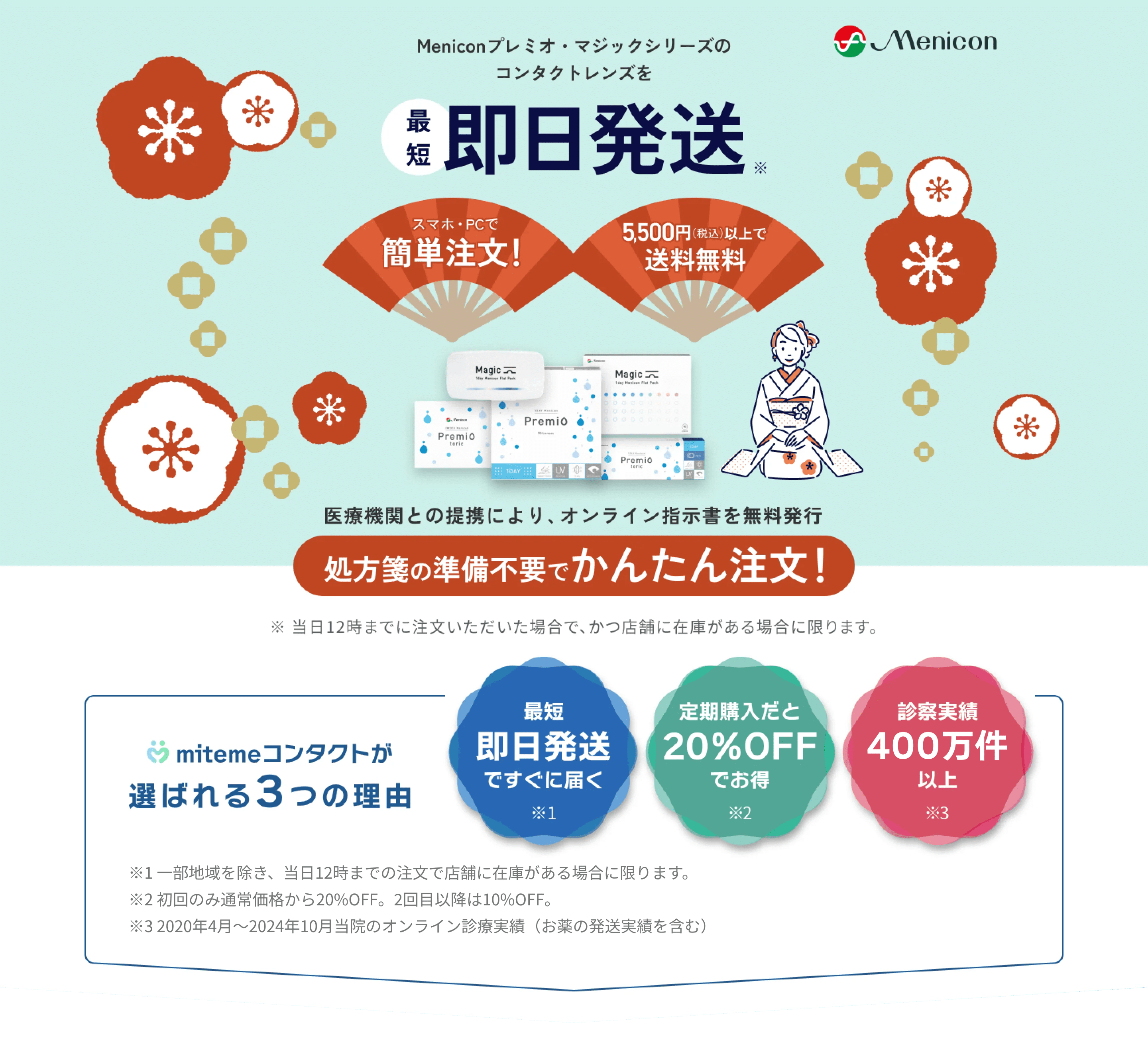 mitemeコンタクト 選ばれる3つの理由 最短即日発送 すぐ届く 定期購入なら初回20%Off 診療実績200万件以上