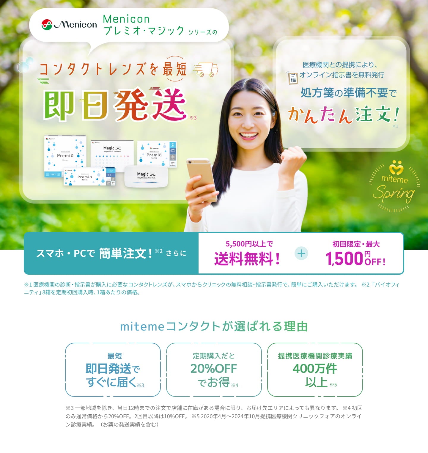 mitemeコンタクト 選ばれる3つの理由 最短即日発送 すぐ届く 定期購入なら初回20%Off 診療実績200万件以上