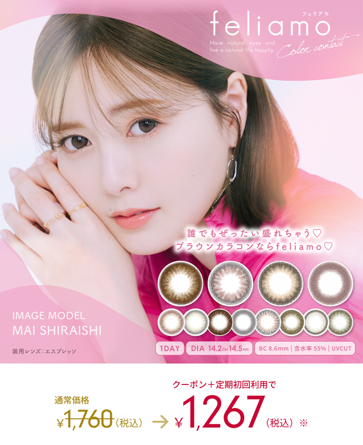 feliamo Color contact 誰でも絶対盛れちゃう ブラウンカラコンならfeliamo IMAGE MODEL MAI SHIRAISHI 装用レンズ:エスプレッソ 1DAY DIA 14.2mm 14.5mm BC 8.6mm | 含水率55%|UBCUT 通常価格1,760(税込) → 1,267(税込) フェリアモのカラー詳細はこちら>