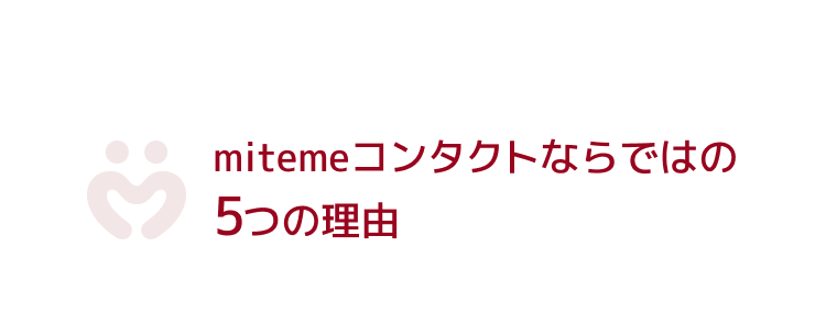 mitemeコンタクトならではの6つの理由