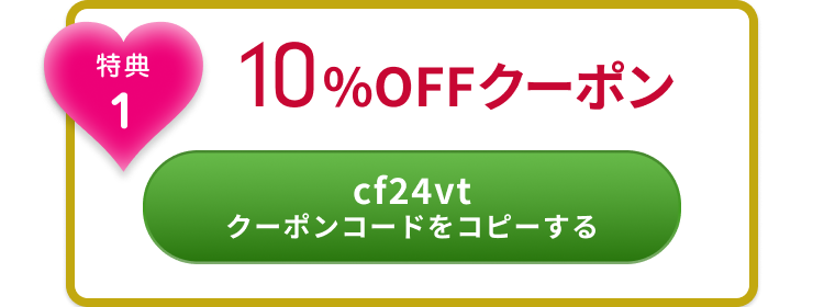 特典1 10%OFFクーポン CF24vt クーポンコードをコピーする