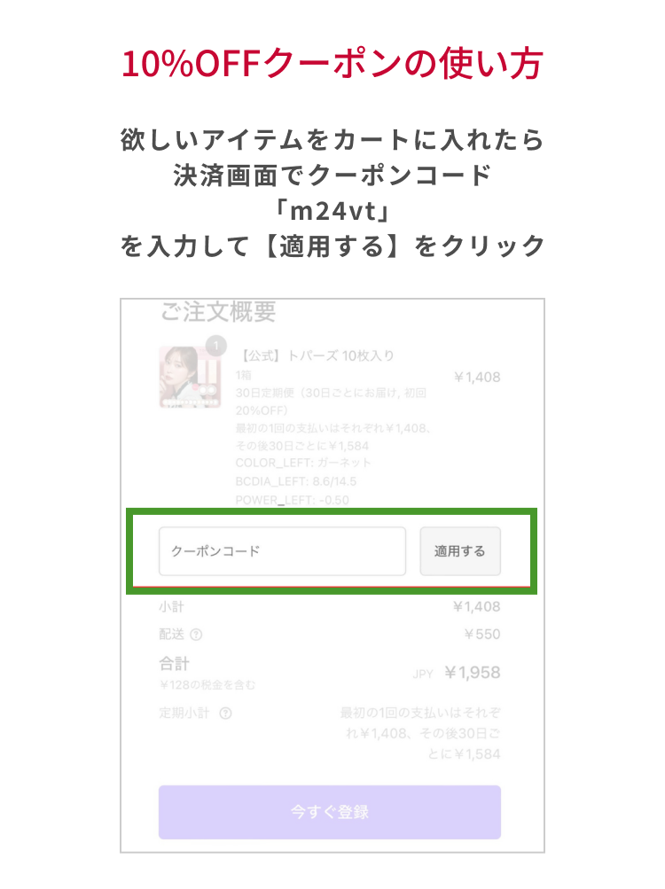 10%OFF クーポンの使い方 欲しいアイテムをカートに入れたら決済画面でクーポンコード「m24vt」を入力して【適用する】をクリック