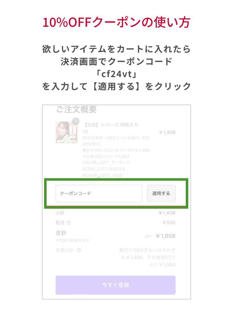 10%OFF クーポンの使い方 欲しいアイテムをカートに入れたら決済画面でクーポンコード「m24vt」を入力して【適用する】をクリック