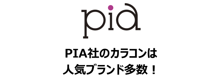 PIA PIA社のカラコンは人気ブランド多数!