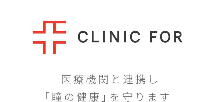 CLINIC FOR 医療機関と連携し「瞳の健康」を守ります