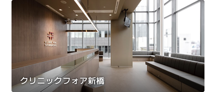 クリニックフォア新橋