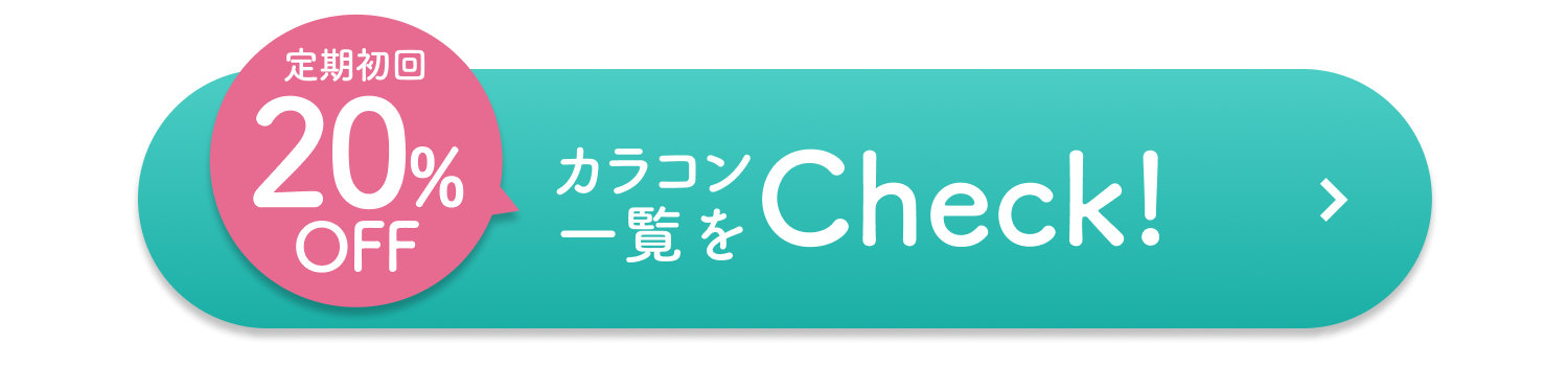 カラコンをお得にGET!