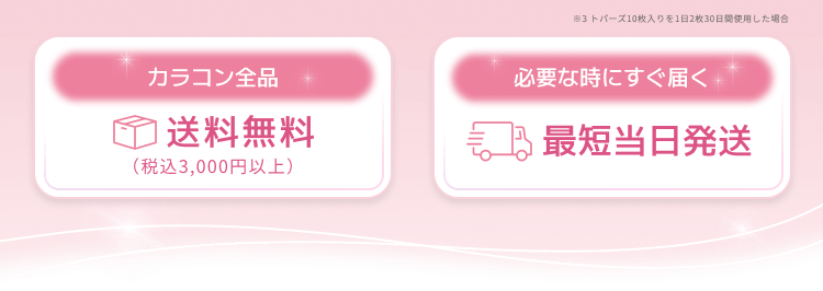 カラコン全品 送料無料(税込3,000円以上) 必要な時にすぐ届く 最短当日発送