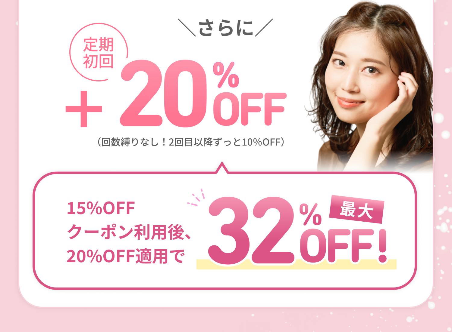 さらに 定期初回 20%OFF (回数縛りなし!2回目以降ずっと10%OFF)