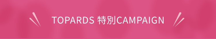 TOPARDS 特別 CAMPAIGN