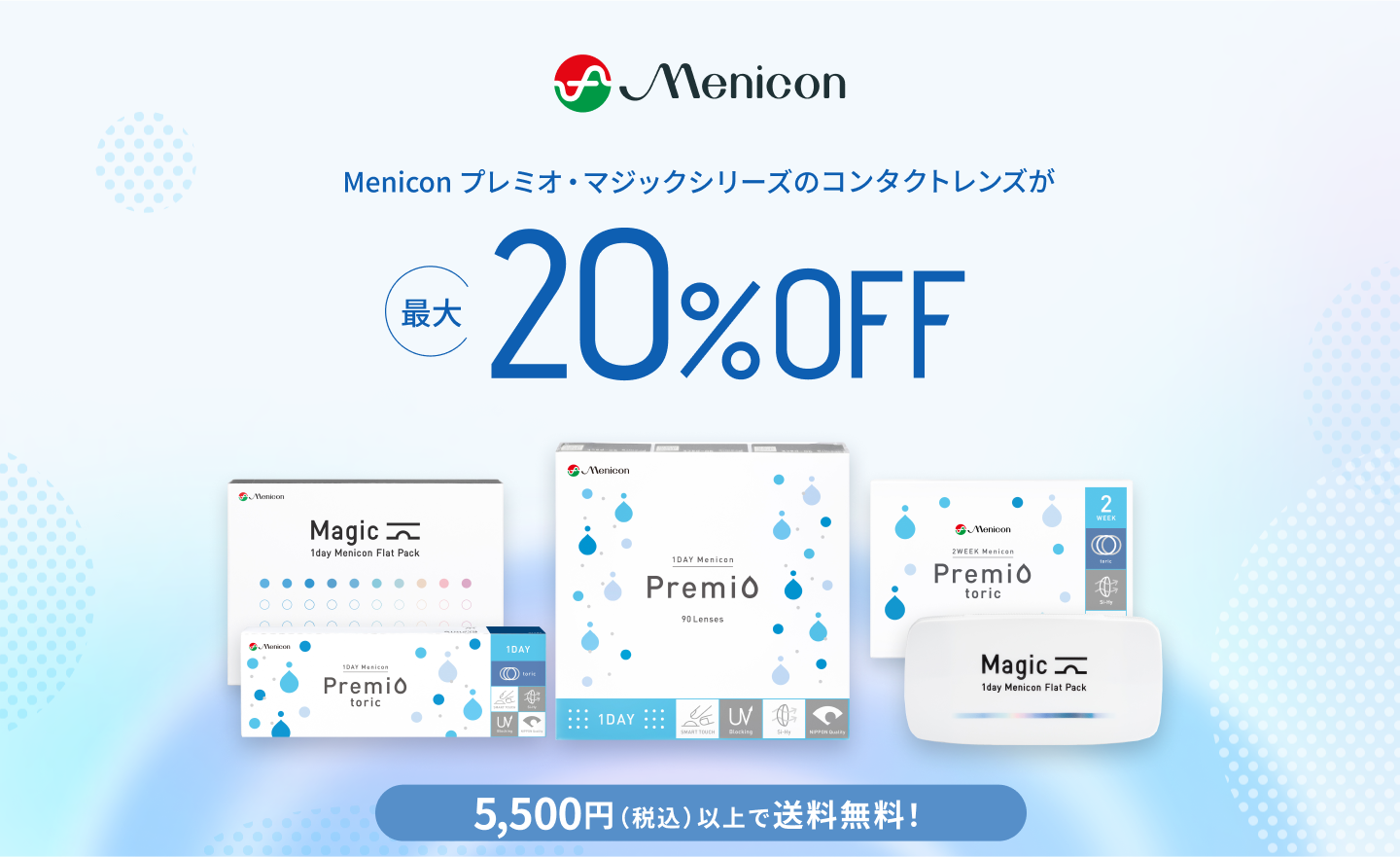 Menicon メニコン プレミオ・マジックシリーズのコンタクトレンズが最大20%OFF 5,500円(税込)以上で送料無料