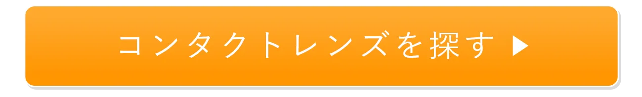コンタクトレンズを探す
