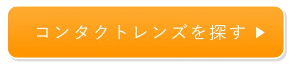 コンタクトレンズを探す