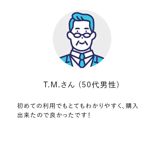 初めての利用でもとてもわかりやすく、購入出来た