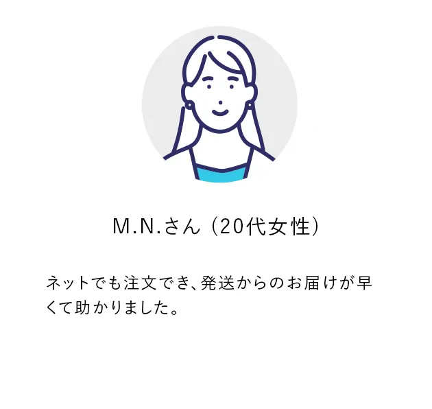 ネットでも注文でき、発送からのお届けが早くて助かりました。