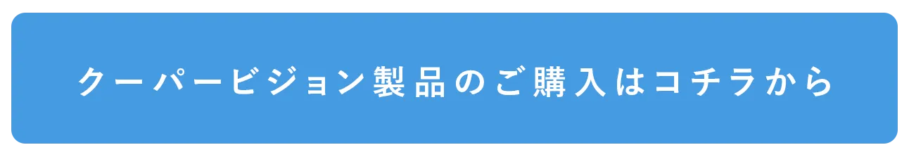 クーパービジョン製品のご購入はコチラから