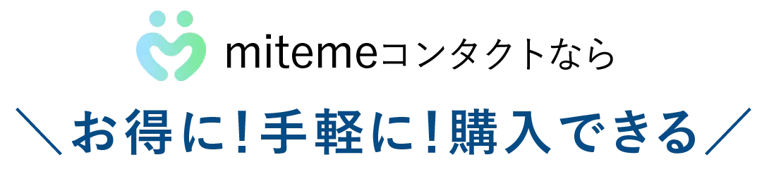 お得に手軽に購入できる