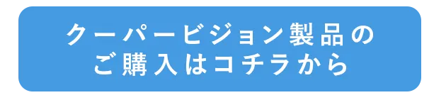 クーパービジョン製品のご購入はコチラから