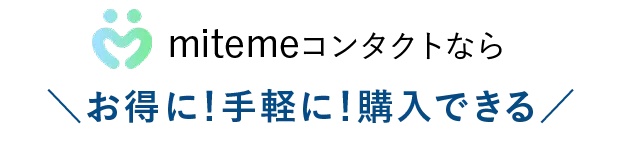 お得に手軽に購入できる