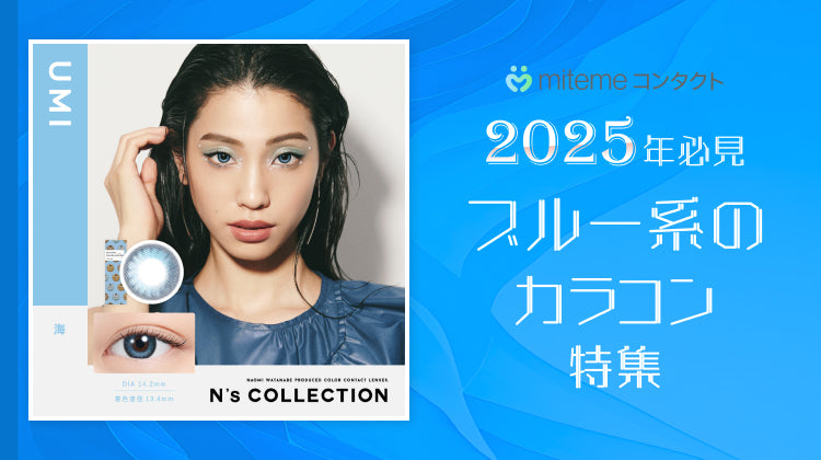 【2025年最新】mitemeコンタクト 青（ブルー）系のカラコン5選！