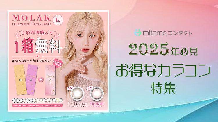 【2025年最新】mitemeコンタクト 安くお得に買えるカラコン5選！