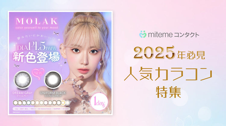 【2025年最新】mitemeコンタクト 人気カラコン5選！