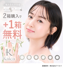 【公式】カイカ ワンデー 10枚入 2箱+1箱キャンペーン